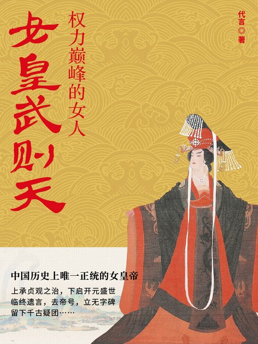 Cover image for 女皇武则天 (Empress Wu Zetian)